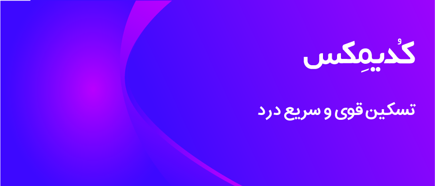 Dr.AbidiCodimex.کدیمکس