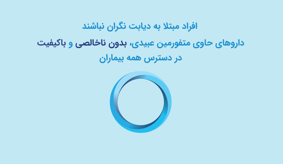 متفورمین عبیدی