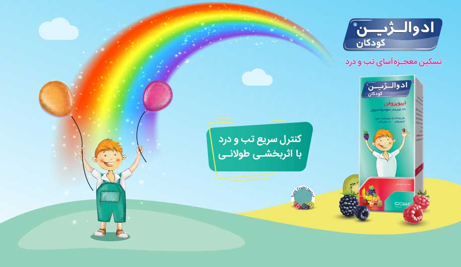کنترل موثر تب کودکان با شربت ادوالژین کودکان