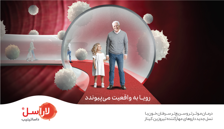 درمان موثرتر و سریع‌تر سرطان خون با لاراسل