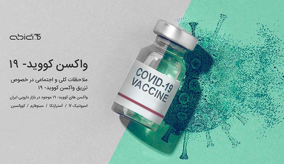 ملاحظات کلی در خصوص تزریق واکسن کووید-19