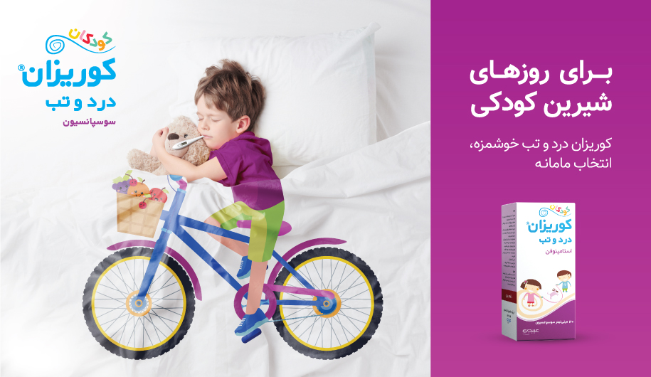 کوریزان درد و تب سوسپانسیون خبر